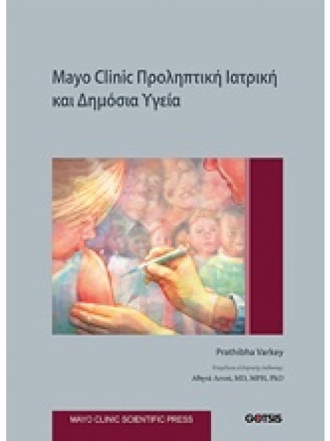 MAYO CLINIC: ΠΡΟΛΗΠΤΙΚΗ ΙΑΤΡΙΚΗ ΚΑΙ ΔΗΜΟΣΙΑ ΥΓΕΙΑ