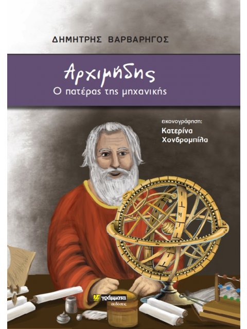 ΑΡΧΙΜΗΔΗΣ: Ο ΠΑΤΕΡΑΣ ΤΗΣ ΜΗΧΑΝΙΚΗΣ