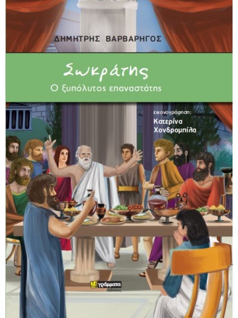 ΣΩΚΡΑΤΗΣ: Ο ΞΥΠΟΛΥΤΟΣ ΕΠΑΝΑΣΤΑΤΗΣ