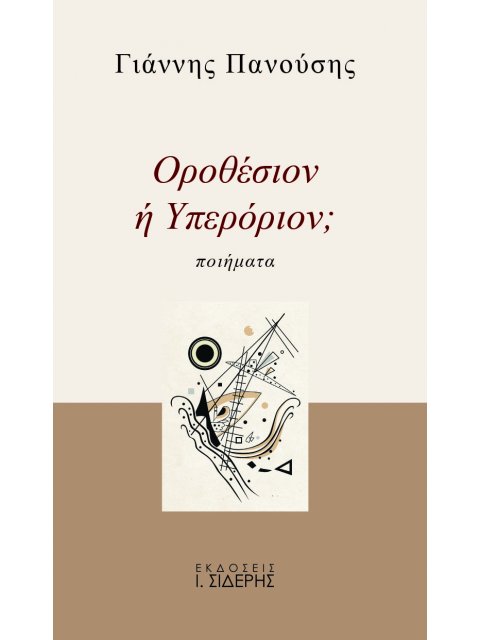 ΟΡΟΘΕΣΙΟΝ Η ΥΠΕΡΟΡΙΟΝ; ΠΟΙΗΜΑΤΑ
