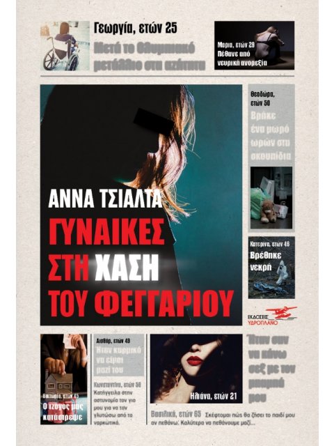 ΓΥΝΑΙΚΕΣ ΣΤΗ ΧΑΣΗ ΤΟΥ ΦΕΓΓΑΡΙΟΥ