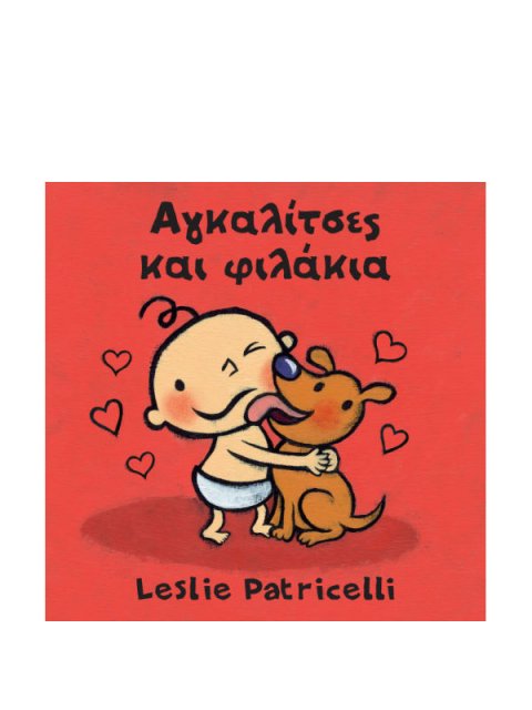 ΑΓΚΑΛΙΤΣΕΣ ΚΑΙ ΦΙΛΑΚΙΑ (BOARD BOOK)