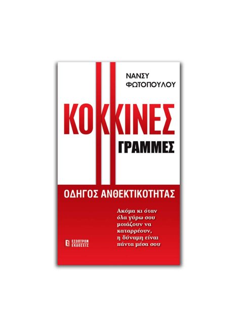 ΚΟΚΚΙΝΕΣ ΓΡΑΜΜΕΣ - ΟΔΗΓΟΣ ΑΝΘΕΚΤΙΚΟΤΗΤΑΣ