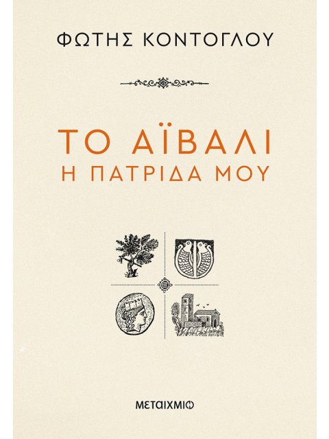 ΤΟ ΑΙΒΑΛΙ Η ΠΑΤΡΙΔΑ ΜΟΥ