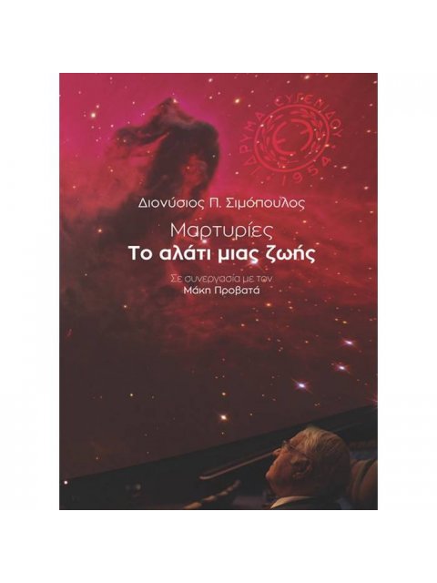 ΜΑΡΤΥΡΙΕΣ- ΤΟ ΑΛΑΤΙ ΤΗΣ ΖΩΗΣ