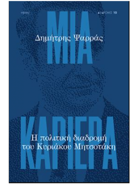 ΜΙΑ ΚΑΡΙΕΡΑ