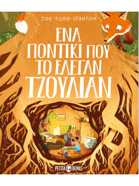 ΕΝΑ ΠΟΝΤΙΚΙ ΠΟΥ ΤΟ ΕΛΕΓΑΝ ΤΖΟΥΛΙΑΝ