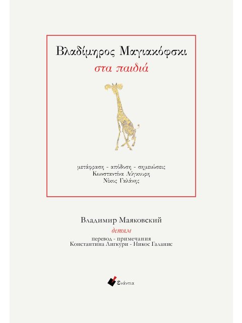 ΣΤΑ ΠΑΙΔΙΑ (ΔΙΓΛΩΣΣΗ ΕΚΔΟΣΗ, ΕΛΛΗΝΙΚΑ - ΡΩΣΙΚΑ)