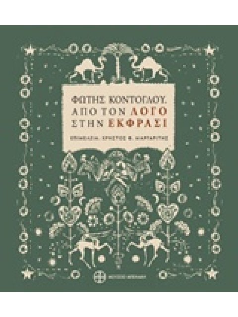 ΑΠΟ ΤΟΝ ΛΟΓΟ ΣΤΗΝ ΕΚΦΡΑΣΗ