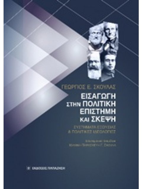 ΕΙΣΑΓΩΓΗ ΣΤΗΝ ΠΟΛΙΤΙΚΗ ΕΠΙΣΤΗΜΗ ΚΑΙ ΣΚΕΨΗ ΣΥΣΤΗΜΑΤΑ ΕΞΟΥΣΙΑΣ ΚΑΙ ΠΟΛΙΤΙΚΕΣ ΙΔΕΟΛΟΓΙΕΣ