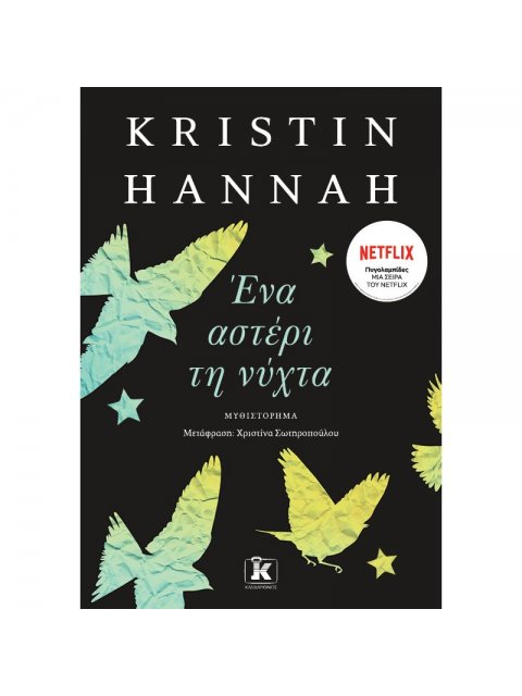 ΕΝΑ ΑΣΤΕΡΙ ΤΗ ΝΥΧΤΑ