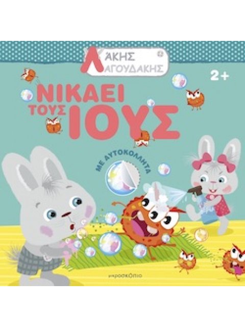 ΑΚΗΣ ΛΑΓΟΥΔΑΚΗΣ: ΝΙΚΑΕΙ ΤΟΥΣ ΙΟΥΣ