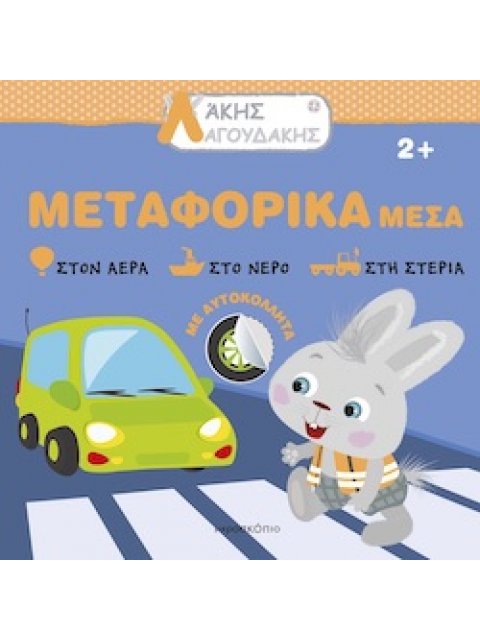 ΑΚΗΣ ΛΑΓΟΥΔΑΚΗΣ: ΜΕΤΑΦΟΡΙΚΑ ΜΕΣΑ