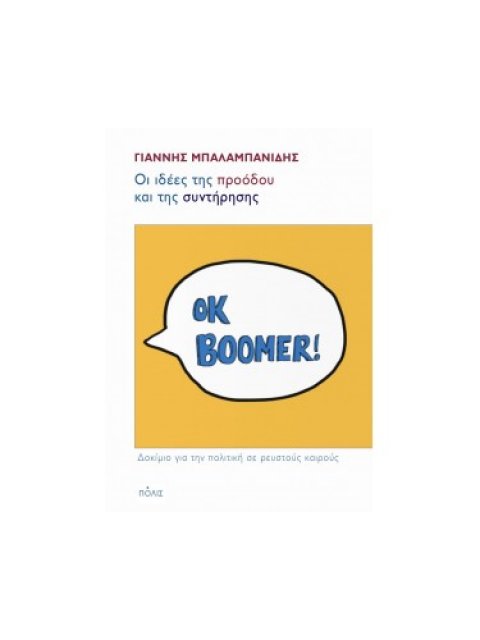 ΟΙ ΙΔΕΕΣ ΤΗΣ ΠΡΟΟΔΟΥ ΚΑΙ ΤΗΣ ΣΥΝΤΗΡΗΣΗΣ ΔΟΚΙΜΙΟ ΓΙΑ ΤΗΝ ΠΟΛΙΤΙΚΗ ΣΕ ΡΕΥΣΤΟΥΣ ΚΑΙΡΟΥΣ