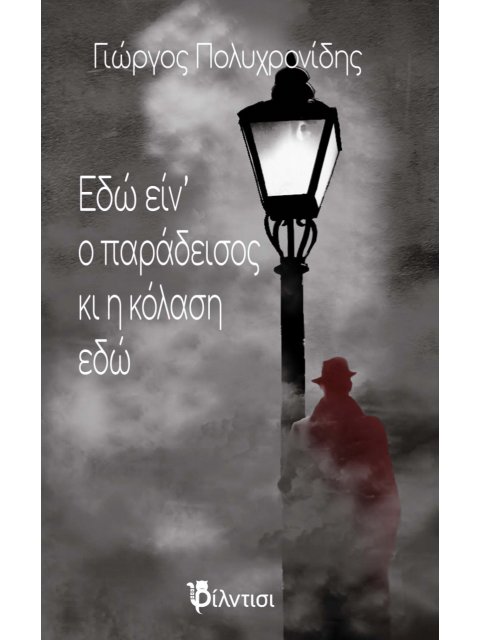 ΕΔΩ ΕΙΝ’ Ο ΠΑΡΑΔΕΙΣΟΣ ΚΙ Η ΚΟΛΑΣΗ ΕΔΩ