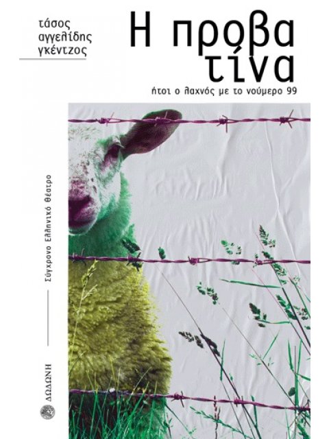 Η ΠΡΟΒΑΤΙΝΑ ΗΤΟΙ Ο ΛΑΧΝΟΣ ΜΕ ΤΟ ΝΟΥΜΕΡΟ 99