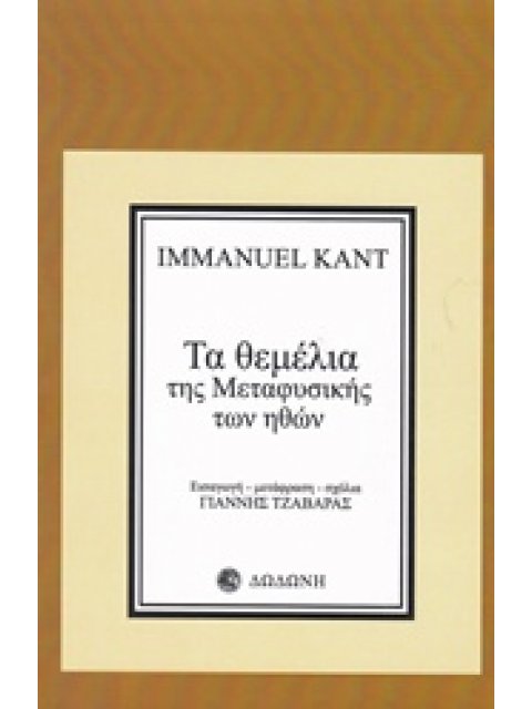 ΤΑ ΘΕΜΕΛΙΑ ΤΗΣ ΜΕΤΑΦΥΣΙΚΗΣ ΤΩΝ ΗΘΩΝ