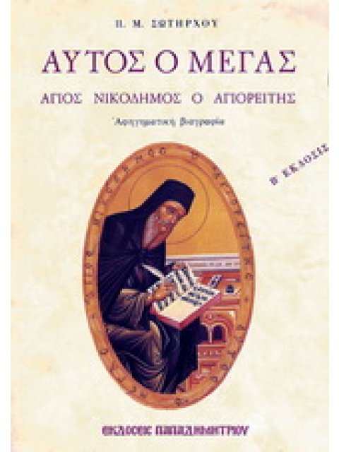 ΑΥΤΟΣ Ο ΜΕΓΑΣ, ΑΓΙΟΣ ΝΙΚΟΔΗΜΟΣ Ο ΑΓΙΟΡΕΙΤΗΣ