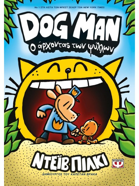 DOG MAN 5 - Ο ΑΡΧΟΝΤΑΣ ΨΥΛΛΩΝ