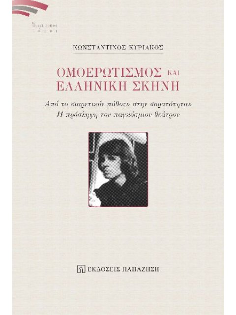 ΟΜΟΕΡΩΤΙΣΜΟΣ ΚΑΙ ΕΛΛΗΝΙΚΗ ΣΚΗΝΗ