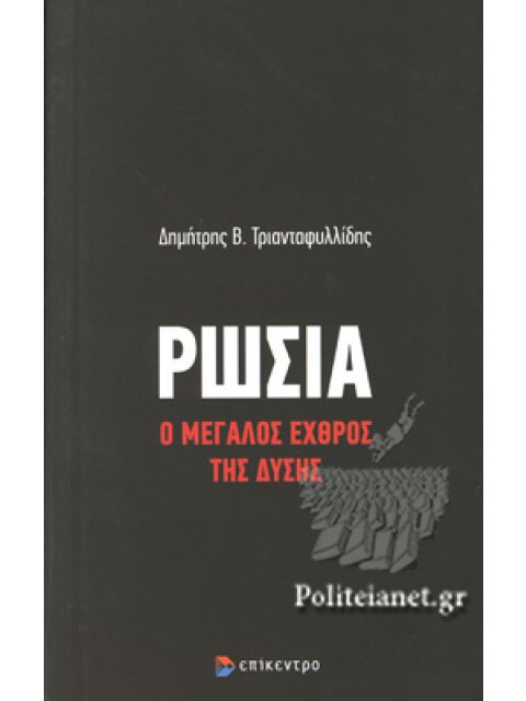 ΡΩΣΙΑ - Ο ΜΕΓΑΛΟΣ ΕΧΘΡΟΣ ΤΗΣ ΔΥΣΗΣ