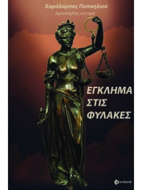 ΕΓΚΛΗΜΑ ΣΤΙΣ ΦΥΛΑΚΕΣ