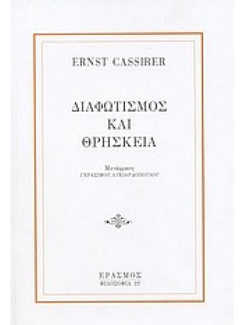 ΔΙΑΦΩΤΙΣΜΟΣ ΚΑΙ ΘΡΗΣΚΕΙΑ