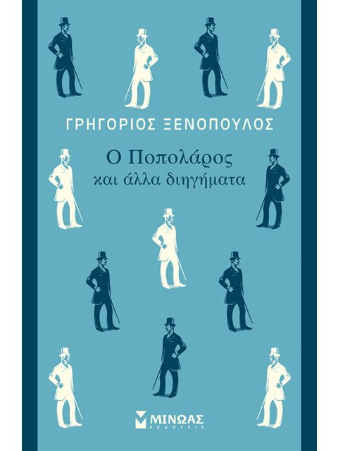 Ο ΠΟΠΟΛΑΡΟΣ ΚΑΙ ΑΛΛΑ ΔΙΗΓΗΜΑΤΑ