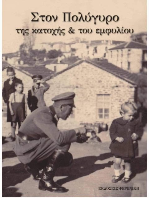 ΣΤΟΝ ΠΟΛΥΓΥΡΟ ΤΗΣ ΚΑΤΟΧΗΣ ΚΑΙ ΤΟΥ ΕΜΦΥΛΙΟΥ