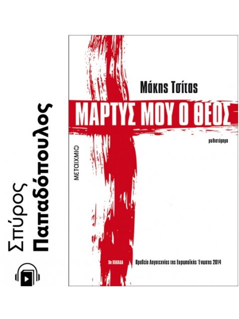 ΜΑΡΤΥΣ ΜΟΥ Ο ΘΕΟΣ ΜΥΘΙΣΤΟΡΗΜΑ