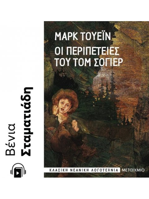 ΟΙ ΠΕΡΙΠΕΤΕΙΕΣ ΤΟΥ ΤΟΜ ΣΟΓΙΕΡ