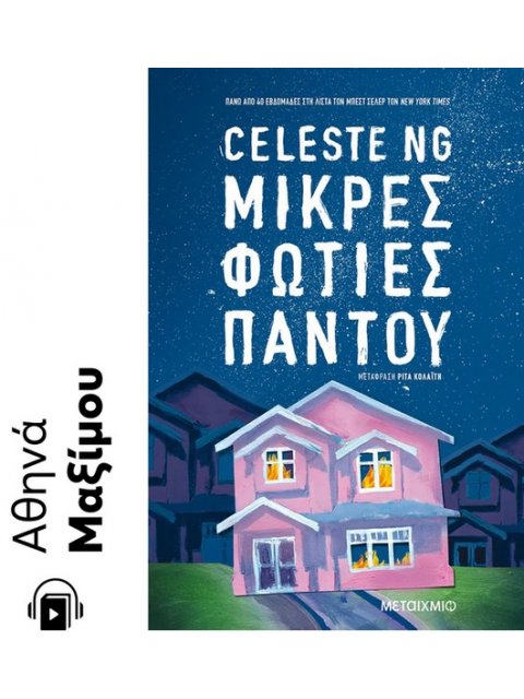 ΜΙΚΡΕΣ ΦΩΤΙΕΣ ΠΑΝΤΟΥ