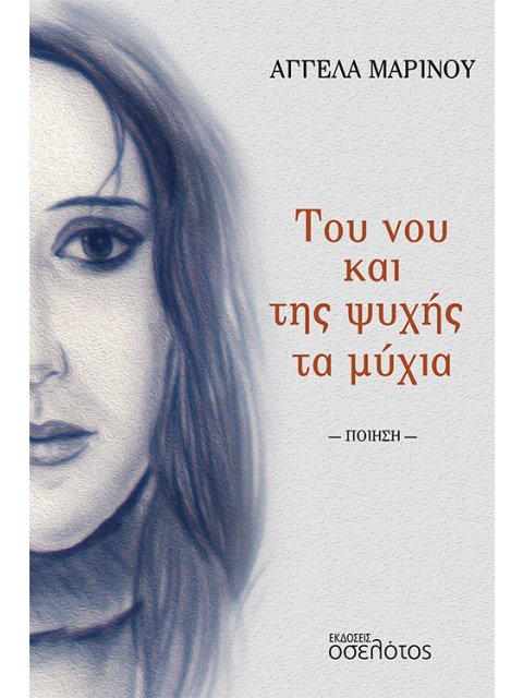 ΤΟΥ ΝΟΥ ΚΑΙ ΤΗΣ ΨΥΧΗΣ ΤΑ ΜΥΧΙΑ