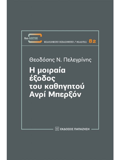 Η ΜΟΙΡΑΙΑ ΕΞΟΔΟΣ ΤΟΥ ΚΑΘΗΓΗΤΟΥ ΑΝΡΙ ΜΠΕΡΞΟΝ