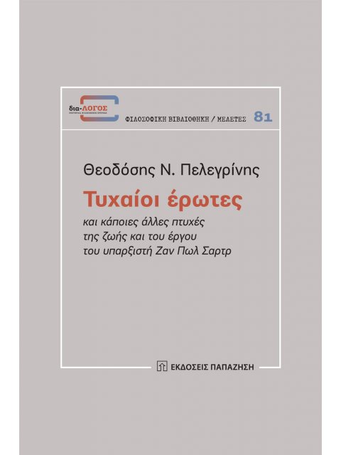 ΤΥΧΑΙΟΙ ΕΡΩΤΕΣ ΚΑΙ ΆΛΛΕΣ ΠΤΥΧΕΣ ΤΗΣ ΖΩΗΣ ΚΑΙ ΤΟΥ ΕΡΓΟΥ ΤΟΥ ΥΠΑΡΞΙΣΤΗ ΖΑΝ ΠΩΛ ΣΑΡΤΡ.