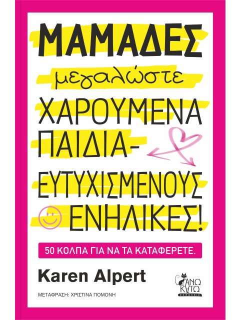 ΜΑΜΑΔΕΣ ΜΕΓΑΛΩΣΕΤΕ ΧΑΡΟΥΜΕΝΑ ΠΑΙΔΙΑ - ΕΥΤΥΧΙΣΜΕΝΟΥΣ ΕΝΗΛΙΚΕΣ! 50 ΚΟΛΠΑ ΓΙΑ ΝΑ ΤΑ ΚΑΤΑΦΕΡΕΤΕ