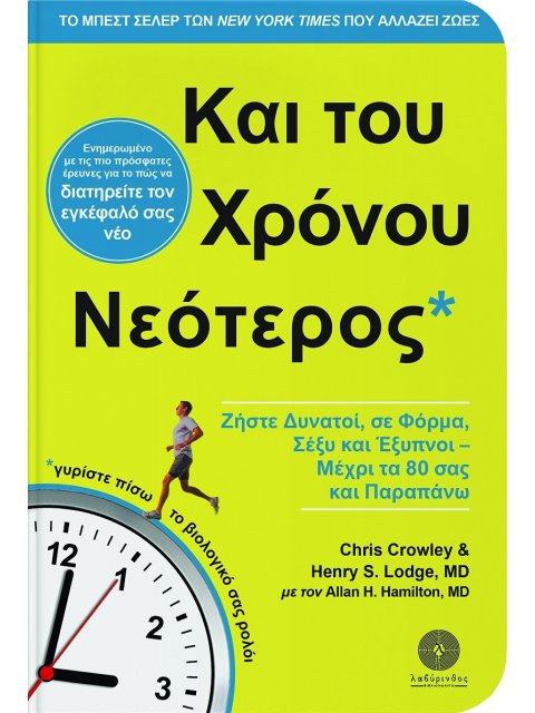 ΚΑΙ ΤΟΥ ΧΡΟΝΟΥ ΝΕΟΤΕΡΟΣ ΖΗΣΤΕ ΔΥΝΑΤΟΙ, ΣΕ ΦΟΡΜΑ, ΣΕΞΥ ΚΑΙ ΕΞΥΠΝΟΙ - ΜΕΧΡΙ ΤΑ 80 ΣΑΣ ΚΑΙ ΠΑΡΑΠΑΝΩ