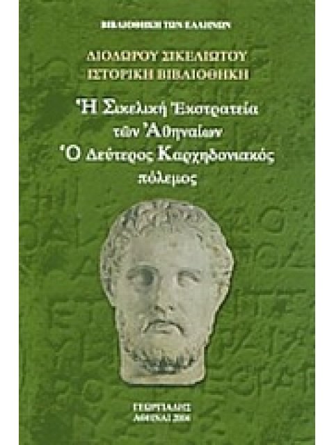 Η ΣΙΚΕΛΙΚΗ ΕΚΣΤΡΑΤΕΙΑ ΤΩΝ ΑΘΗΝΑΙΩΝ. Ο ΔΕΥΤΕΡΟΣ ΚΑΡΧΗΔΟΝΙΑΚΟΣ ΠΟΛΕΜΟΣ ΙΣΤΟΡΙΚΗ ΒΙΒΛΙΟΘΗΚΗ: ΤΟΜΟΣ Θ'