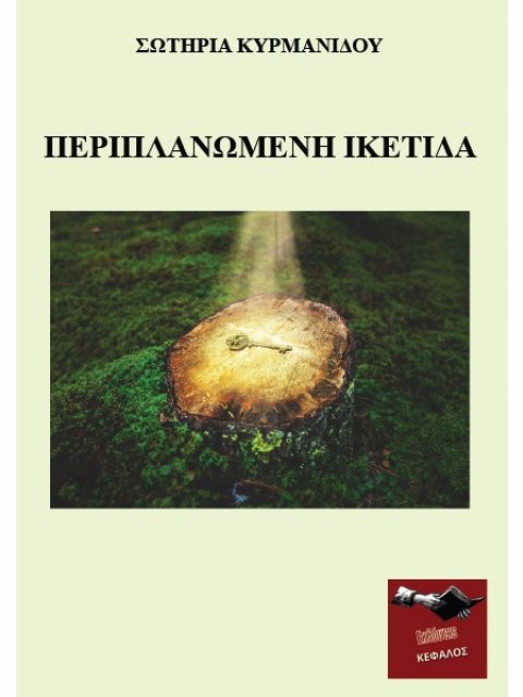 ΠΕΡΙΠΛΑΝΩΜΕΝΗ ΙΚΕΤΙΔΑ