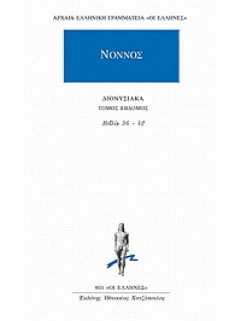 ΝΟΝΝΟΣ ΔΙΟΝΥΣΙΑΚΑ ΤΟΜΟΣ ΕΒΔΟΜΟΣ ΒΙΒΛΙΑ 36-42