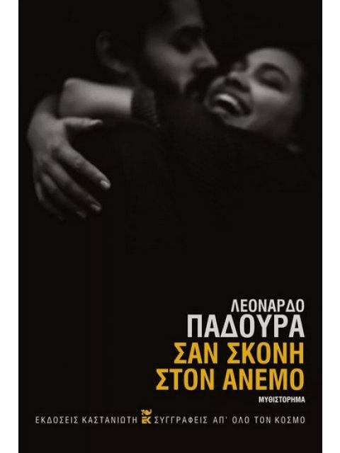Σαν σκόνη στον άνεμο