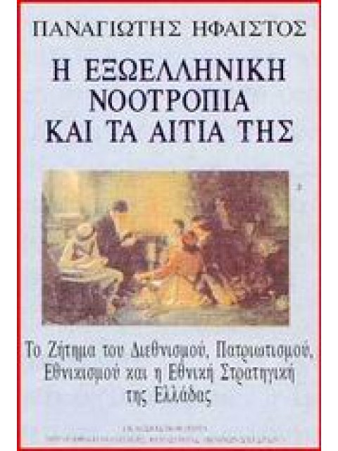 Η ΕΞΩΕΛΛΗΝΙΚΗ ΝΟΟΤΡΟΠΙΑ ΚΑΙ ΤΑ ΑΙΤΙΑ ΤΗΣ ΤΟ ΖΗΤΗµΑ ΤΟΥ ΔΙΕΘΝΙΣµΟΥ, ΠΑΤΡΙΩΤΙΣµΟΥ, ΕΘΝΙΚΙΣµΟΥ ΚΑΙ Η ΕΘ