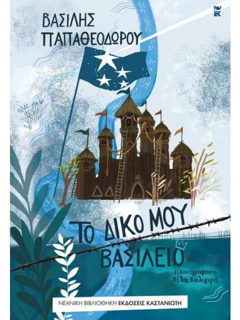 ΤΟ ΔΙΚΟ ΜΟΥ ΒΑΣΙΛΕΙΟ