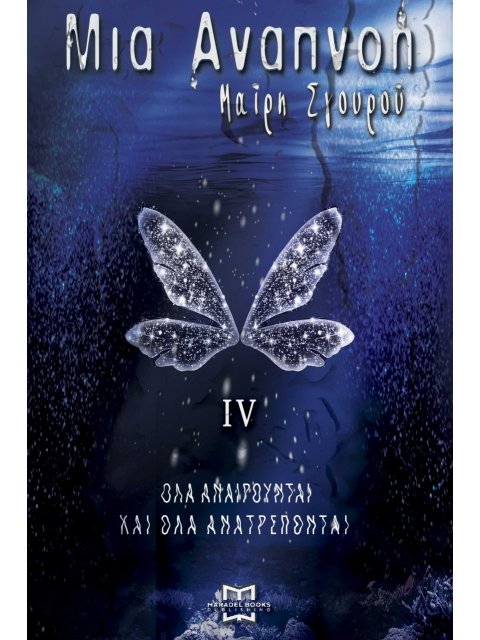 ΜΙΑ ΑΝΑΠΝΟΗ IV ΟΛΑ ΑΝΑΙΡΟΥΝΤΑΙ ΚΑΙ ΟΛΑ ΑΝΑΤΡΕΠΟΝΤΑΙ