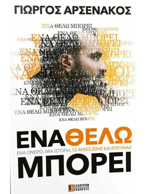 ENA ΘΕΛΩ ΜΠΟΡΕΙ