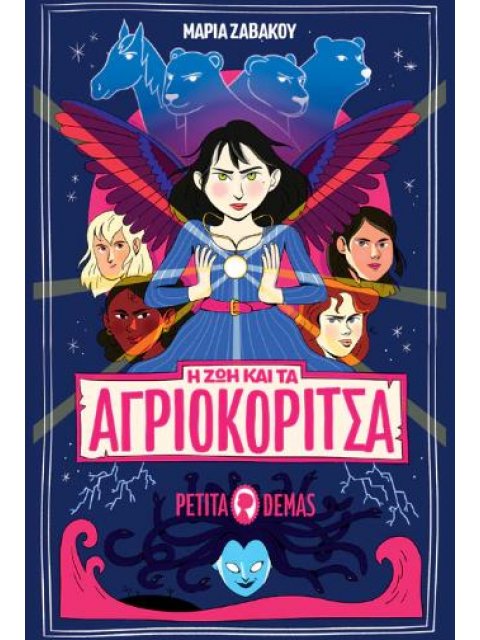 H Zωή και τα Αγριοκόριτσα