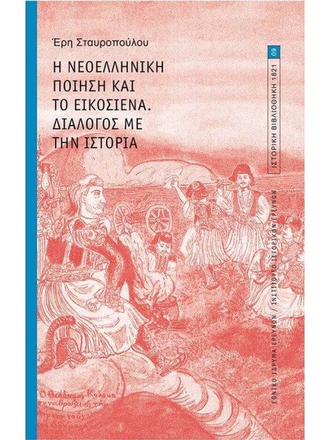 Η ΝΕΟΕΛΛΗΝΙΚΗ ΠΟΙΗΣΗ ΚΑΙ ΤΟ ΕΙΚΟΣΙΕΝΑ. ΔΙΑΛΟΓΟΣ ΜΕ ΤΗΝ ΙΣΤΟΡΙΑ.