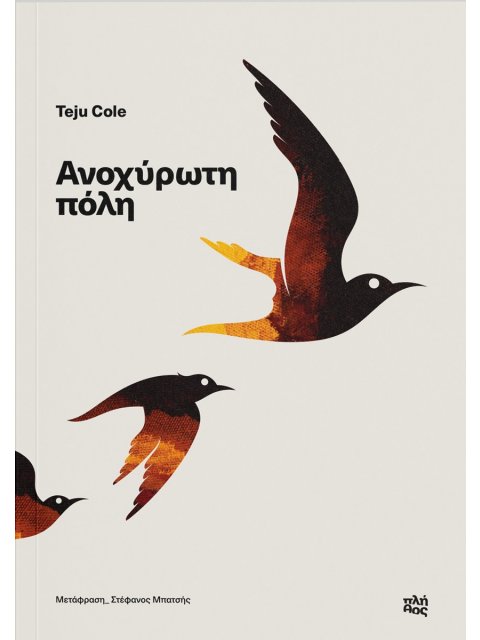 ΑΝΟΧΥΡΩΤΗ ΠΟΛΗ