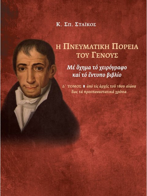 Η ΠΝΕΥΜΑΤΙΚΗ ΠΟΡΕΙΑ ΤΟΥ ΓΕΝΟΥΣ. Δ' ΤΟΜΟΣ ΜΕ ΟΧΗΜΑ ΤΟ ΧΕΙΡΟΓΡΑΦΟ ΚΑΙ ΤΟ ΕΝΤΥΠΟ ΒΙΒΛΙΟ: ΑΠΟ ΤΙΣ ΑΡΧΕΣ 