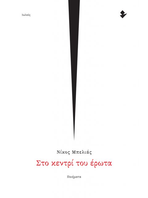 ΣΤΟ ΚΕΝΤΡΙ ΤΟΥ ΕΡΩΤΑ ΠΟΙΗΜΑΤΑ